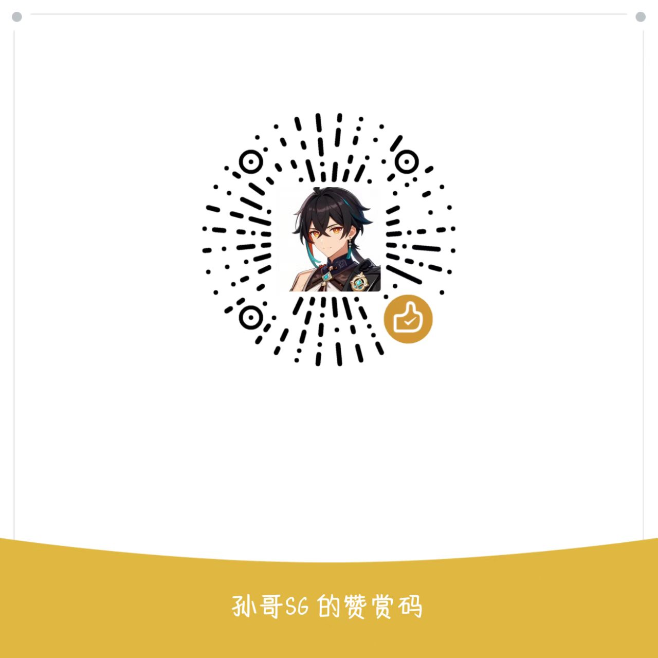 微信赞赏码